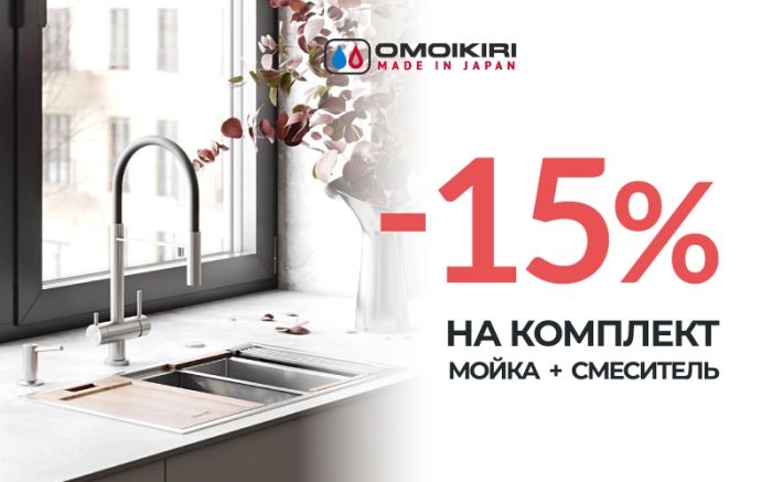 -15% на комплект OMOIKIRI -15% на комплект OMOIKIRI