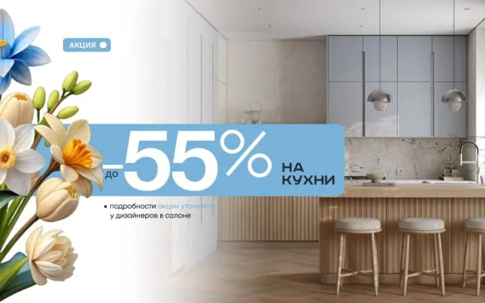 -55% на кухни