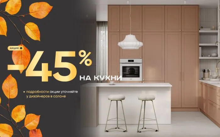 -45% на кухни -45% на кухни