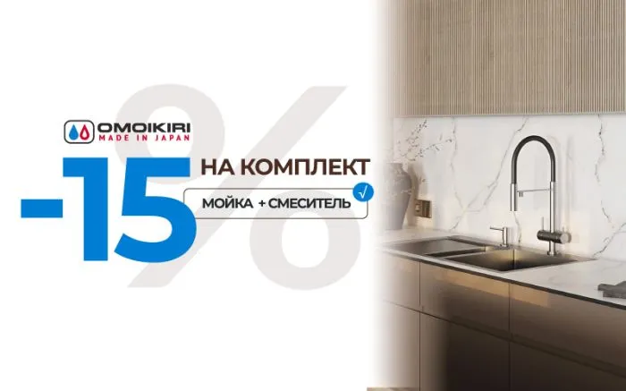 -15% на комплект OMOIKIRI -15% на комплект OMOIKIRI