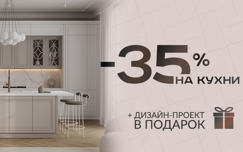 Скидка 35% на все кухни